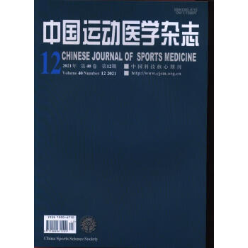 《中国运动医学杂志(2021年-第12期) 期刊杂志》【摘要 书评 试读】