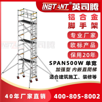 英司腾 平台5.2m高铝合金脚手架单宽直爬梯焊接型工业级900Kg承重欧盟EN标准SPAN500W-S2V-5