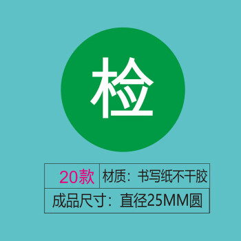 飞尔（FLYER）不干胶贴纸标签 仪器设备校准计量量具检验标安全合格【检 20款 直径25mm 1000贴】