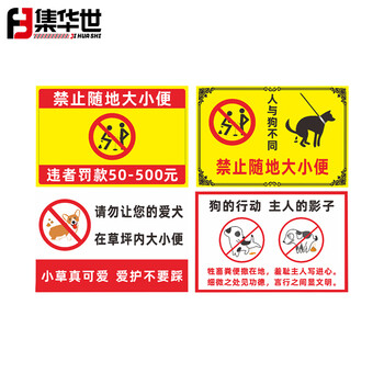 集华世 禁止随地大小便标识公园动物卫生提示牌定制文明标识牌【禁止随地大小便40*50cm/PVC塑料板】JHS-0539