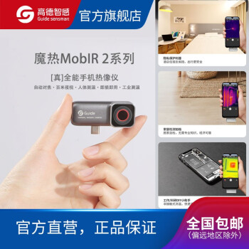Guide sensmart MobIR2 魔热2代手机热成像测温仪PCBA检测 户外夜视仪红外热像仪 MobIR2T 银灰色