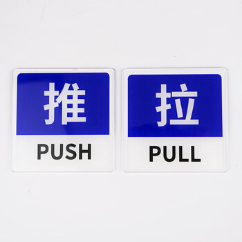 冰禹 亚克力推拉门贴 玻璃门提示贴 10*10cm 推拉S7款1对 (3个起订) BYbp-508