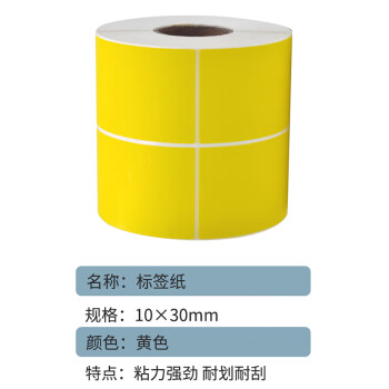 联嘉 黄色PET标签纸 不干胶打印纸 条码标签贴纸 30mm×10mm×5000张 两排
