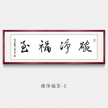 画中式古典挂画书法作品已装裱壁画牌匾挂画框画已装裱 碗净福至-e 带