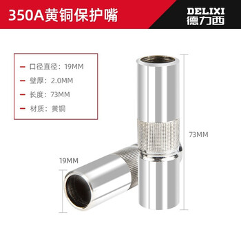 德力西二氧化碳气保焊机焊枪嘴保护套紫铜喷嘴保护嘴配件 350A黄铜保护套（2.0厚）