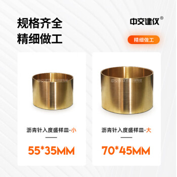 中交建仪针入度试模铜碗标准针沥青针入度盛样皿铜杯 55x35mm针入度试模