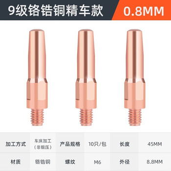 德力西导电嘴二保焊机紫铜M6咀电嘴0.8 1.0 1.2 气保焊机焊枪配件 9级精车铬稿铜45*0.8 （10支）