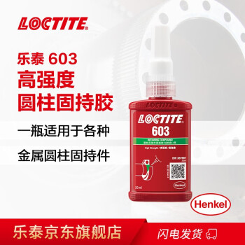 乐泰/loctite 603 固持强力胶 高强度高耐油性厌氧强力胶 绿色液体胶水 50ml 1支装