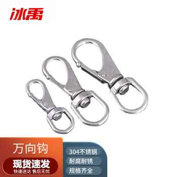 冰禹 BY-855 304不锈钢万向钩 钥匙扣链条扣 旋转弹簧钩承重钩 2#（M6） 3个/包