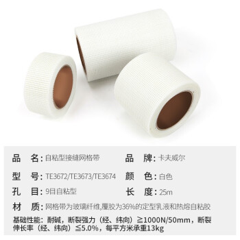 卡夫威尔 自粘型网格布 玻璃纤维接缝带 墙面装修网格带 防裂嵌缝防护抗拉伸耐腐蚀耐高温 5cm*25m TE3672