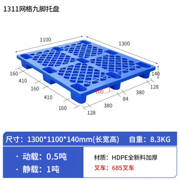 京顿塑料托盘叉车托盘仓库垫仓板防潮板卡板网格九脚托盘130*110*14cm