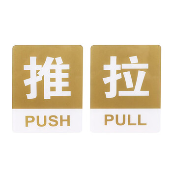 飞尔（FLYER）安全警示标识亚克力推拉门贴温馨提示牌墙贴指示牌标识牌【06款推拉 (一对请拍2个)】