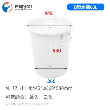 分齐 大号圆形塑料水桶 带盖加厚大容量储水桶换位垃圾桶手提式带盖桶 60升B型水桶白 445*360*530mm