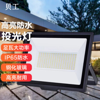 贝工 LED投光灯 泛光灯 大功率户外照明灯 防水IP65 晶系列 200W 白光 BG-TGJ-200B