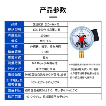 匡建仪表（CONJANT）YXC-100 电接点压力表YX-100 径向上下限报警气压水压油压液压自动控制压力表 0-0.4MPa 