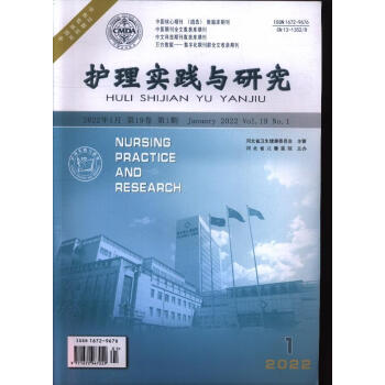 护理实践与研究(2022年-第1期 期刊杂志