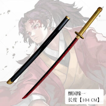 继国缘一104cm(带鞘木刀 配可背布袋