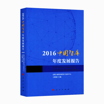 正版图书2016中国智库年度发展报告光明日报智库研究与发布中人民出版