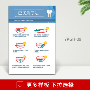 ykgh-09-巴氏刷牙法 40x60cm