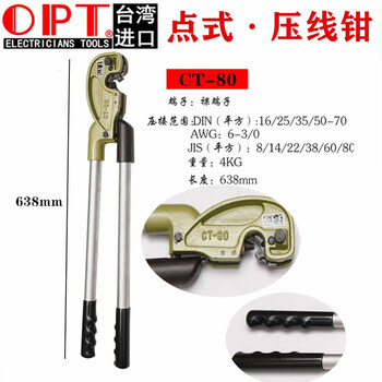 压线钳OPT台湾进口冷压端子钳CT-80电子电工专用工具压线钳 (8-80mm2)CT-80 CT-80 铬钒合金钢 现货