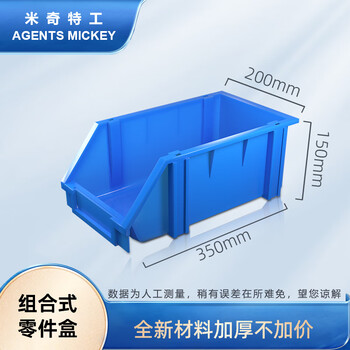 米奇特工（Agents mickey）加厚斜口塑料盒组合式零件盒物料盒组立元件盒螺丝盒工具盒X3(蓝)350*200*150MM