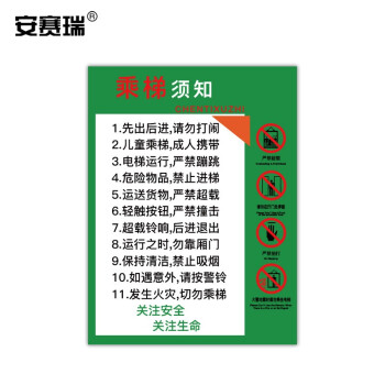 安赛瑞电梯安全标示贴温馨提示标识牌贴纸长20cm宽30cm乘梯须知310391