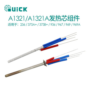 QUICK快克236/375A+/375B+/936/967/969/969A无铅焊台发热芯组件 A1321A 