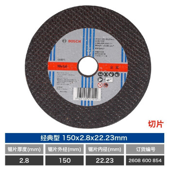 博世（BOSCH）角磨机金属切割片/经典系列切片/金属切割150mmx2.8x22.23(854)
