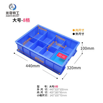 米奇特工（Agents mickey）分隔周转箱零件盒分格箱螺丝收纳箱 蓝色大号8格（440*320*100）