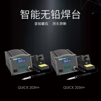 快克(QUICK)QUICK203H+智能无铅焊台90W数显拆焊台密码锁定智能休眠电烙铁100～500℃