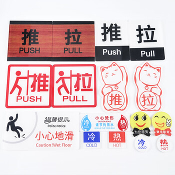 冰禹 BYbp-508 亚克力推拉门贴 玻璃门提示贴 10*10cm警示牌左右移门门牌 推拉S8款