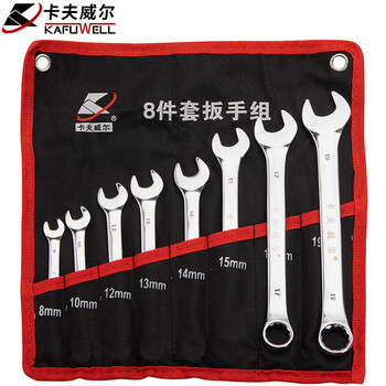 卡夫威尔 扳手套装 布袋扳手组 8件套两用扳手套装布袋 WR2986
