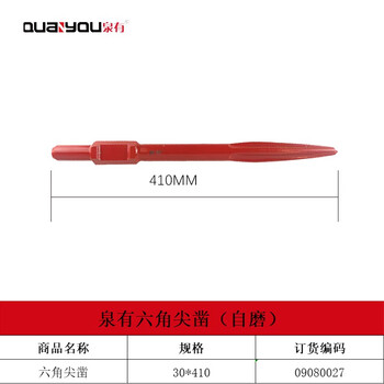 泉有（quanyou）电镐镐钎镐头凿子 五坑 四坑 六角尖凿 扁凿电动工具附件 QY-65A尖30*410（自磨）