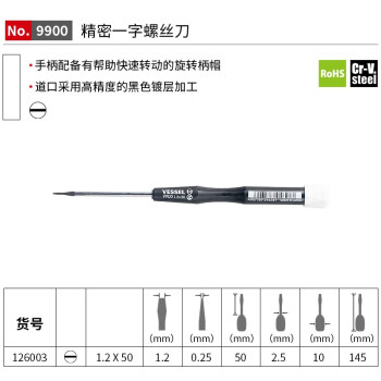 VESSEL威威进口No.9900一字螺丝刀手机钟表维修螺丝批 1.2x50mm