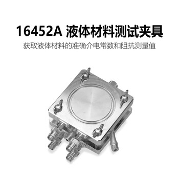 是德科技（Keysight）材料测试夹具介电常数磁导率 16452A（20Hz-30MHz）液体材料介电阻抗测试夹具 