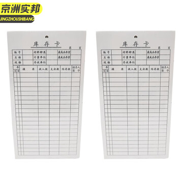 京洲实邦【存料卡1包/90张】双面打孔存料卡库存卡材料卡物料标识卡物资收发卡JZSB-9497B