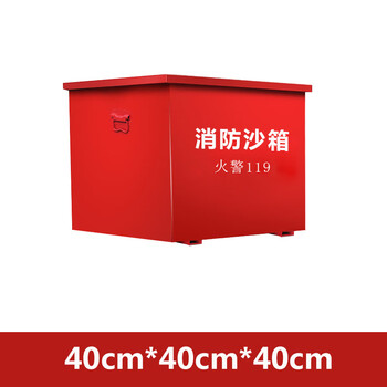斯铂格 消防沙箱 黄沙箱子 铁皮防汛放置箱 单位加油站冶金厂灭火用工具 400*400*400mm BGF-47