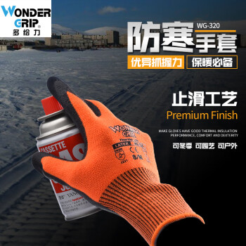 多给力（Wonder Grip）WG320 耐低温劳保手套 防寒防冻防水 定做 L码 1双