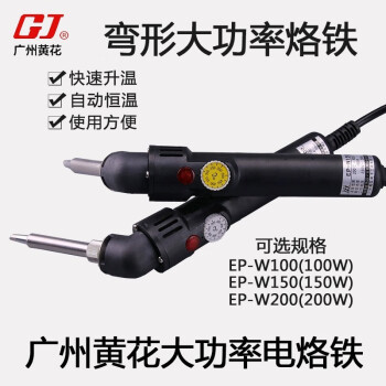 黄花高洁(GJ)EP-W100大功率电烙铁弯型可调恒温无铅焊接电烙铁100W企业定制