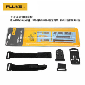 福禄克（FLUKE）TPAK万用表磁性挂件 不涉维保