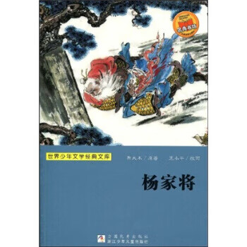 世界少年文学经典文库杨家将王小平等9787534253829正版图书