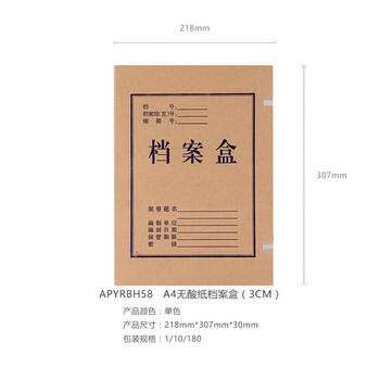 晨光（MG）档案盒 A4无酸纸档案盒 资料盒【3cm 10/包 5包装 APYRBH58】