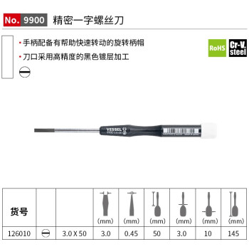 VESSEL威威进口No.9900一字螺丝刀手机钟表维修螺丝批 3.0x50mm