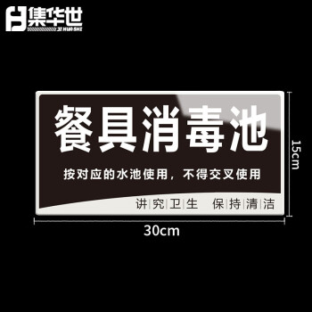 集华世 厨房分类亚克力标识牌商用酒店餐厅后厨卫生清洗池标识牌【餐具消毒池/15*30cm】JHS-0610