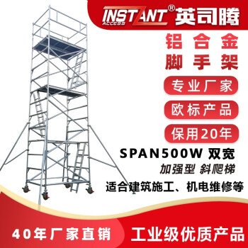 英司腾平台6.2m高铝合金脚手架单宽斜爬梯焊接型工业级900Kg承重欧盟EN标准SPAN500W-S2I-6