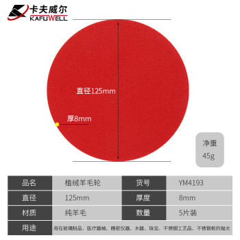 卡夫威尔 羊毛抛光轮 植绒羊毛轮 圆形抛光片 打磨片角磨机配件抛光盘 五只装 8*125mm YM4193