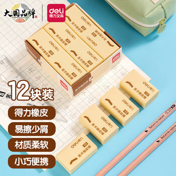 得力(deli)橡皮擦4B 12块大号装 中考高考学生学习用品 黄色 铅笔用考试美术绘图橡皮 7535A