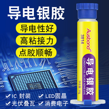 奥斯邦（Ausbond）3814导电银胶环氧高温导电胶LED固晶胶半导体封装PCB电子焊接粘接胶水元件IC芯片银浆10g