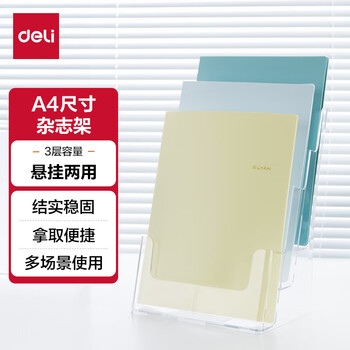 得力(deli)3层A4 PS材质桌面资料展示架 挂墙宣传单杂志架 目录宣传架  9318