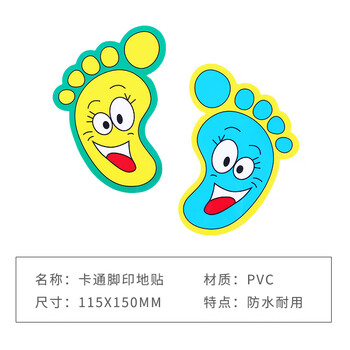 旷尔 卡通脚印地贴 幼儿园门店商城脚丫形状贴纸【115x150mm 笑脸脚丫一对】10对起批